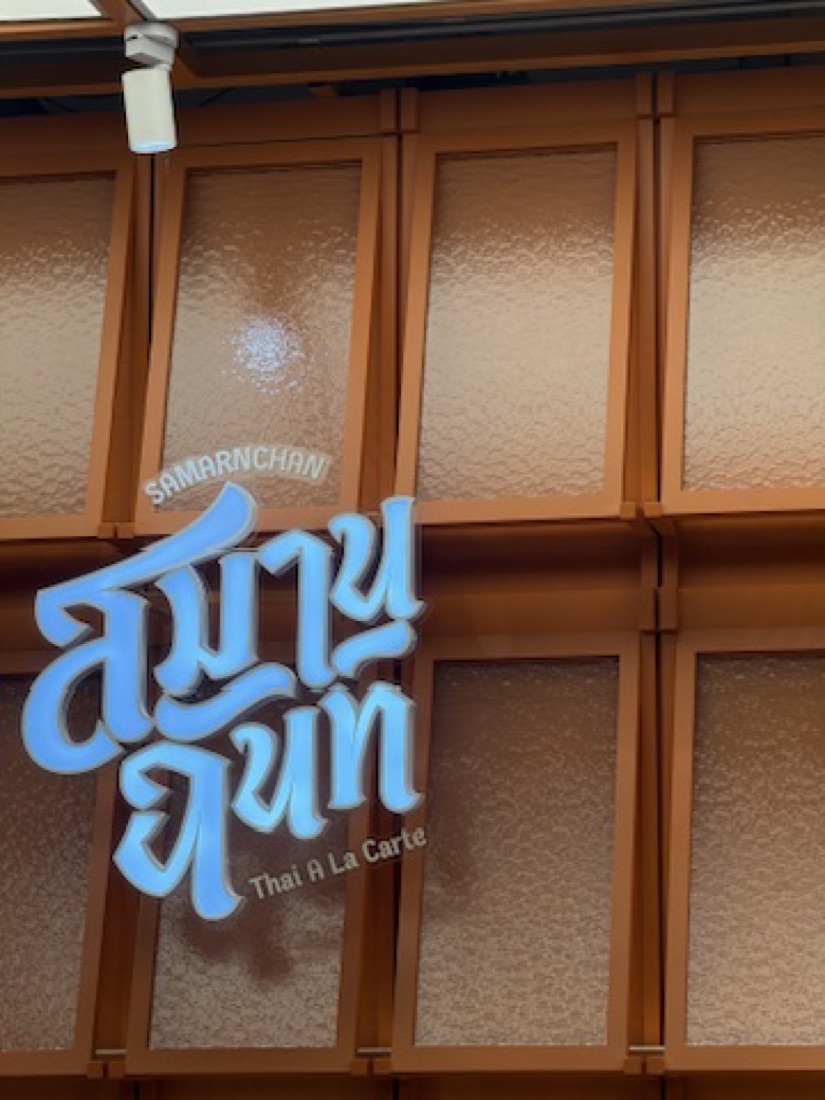 Samarnchan Thai sign, Central Park, Bangkok — made to order by Mommy Signage