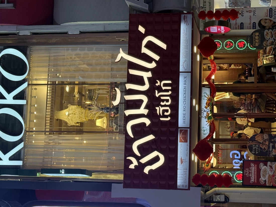 Chicken rice storefront — made to order by Mommy Signage