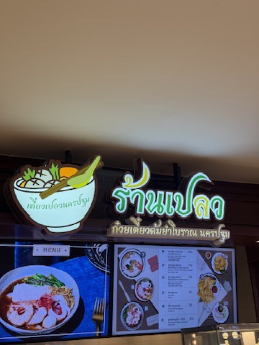 Thai noodle sign, Central Park, Bangkok — made to order by Mommy Signage
