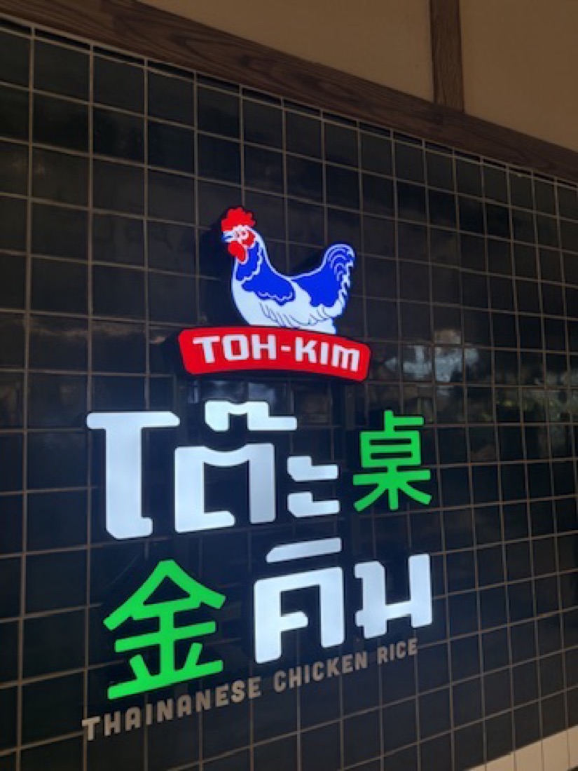 Toh-Kim chicken rice, Central Park, Bangkok — made to order by Mommy Signage