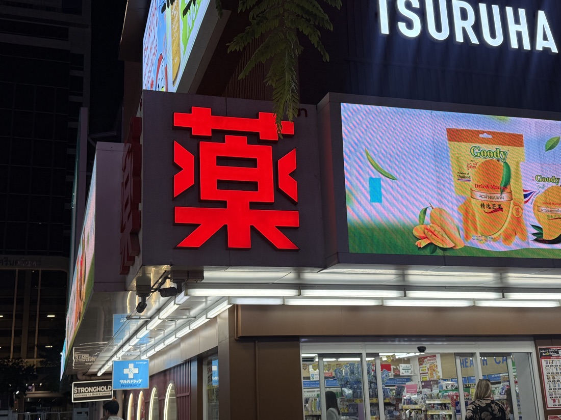 Tsuruha pharmacy kanji — made to order by Mommy Signage