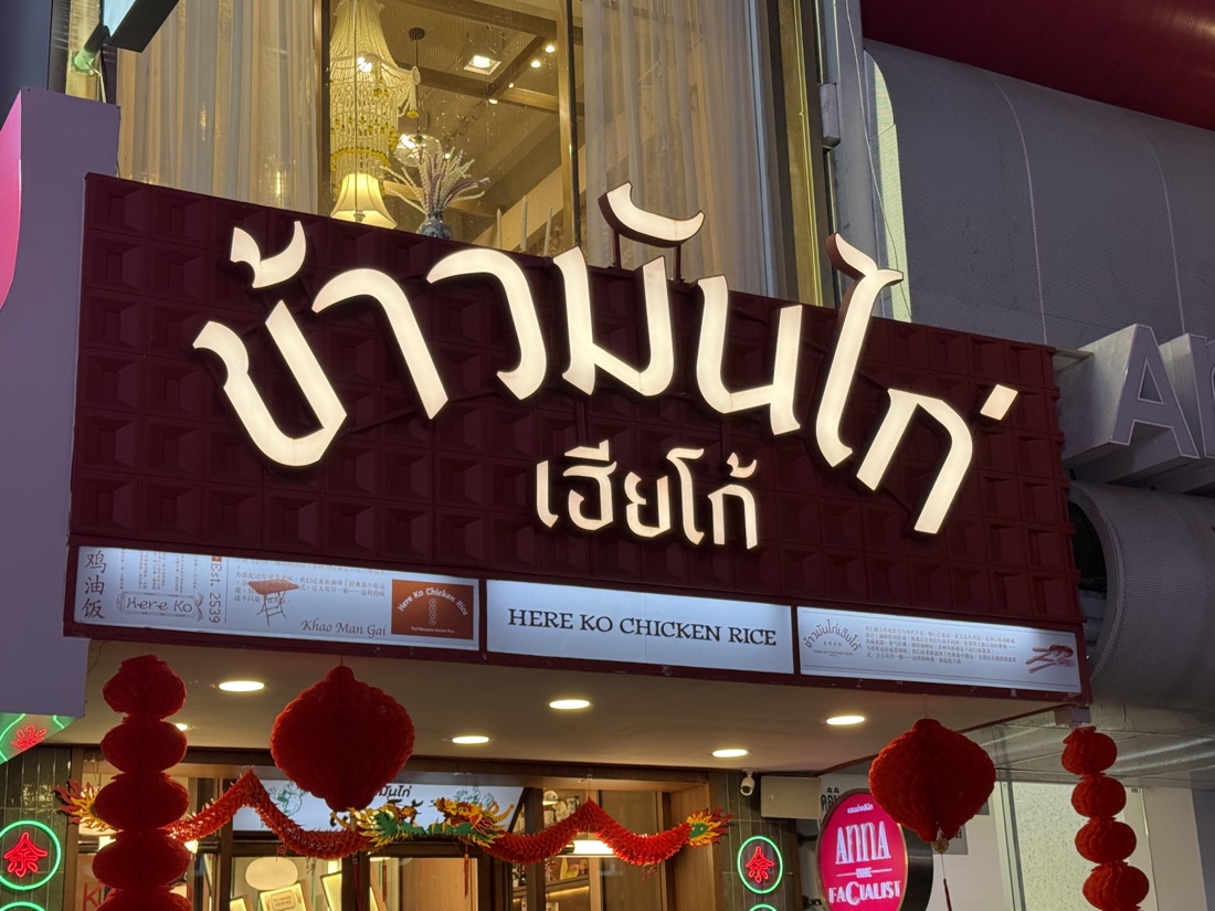 Here Ko chicken rice — made to order by Mommy Signage