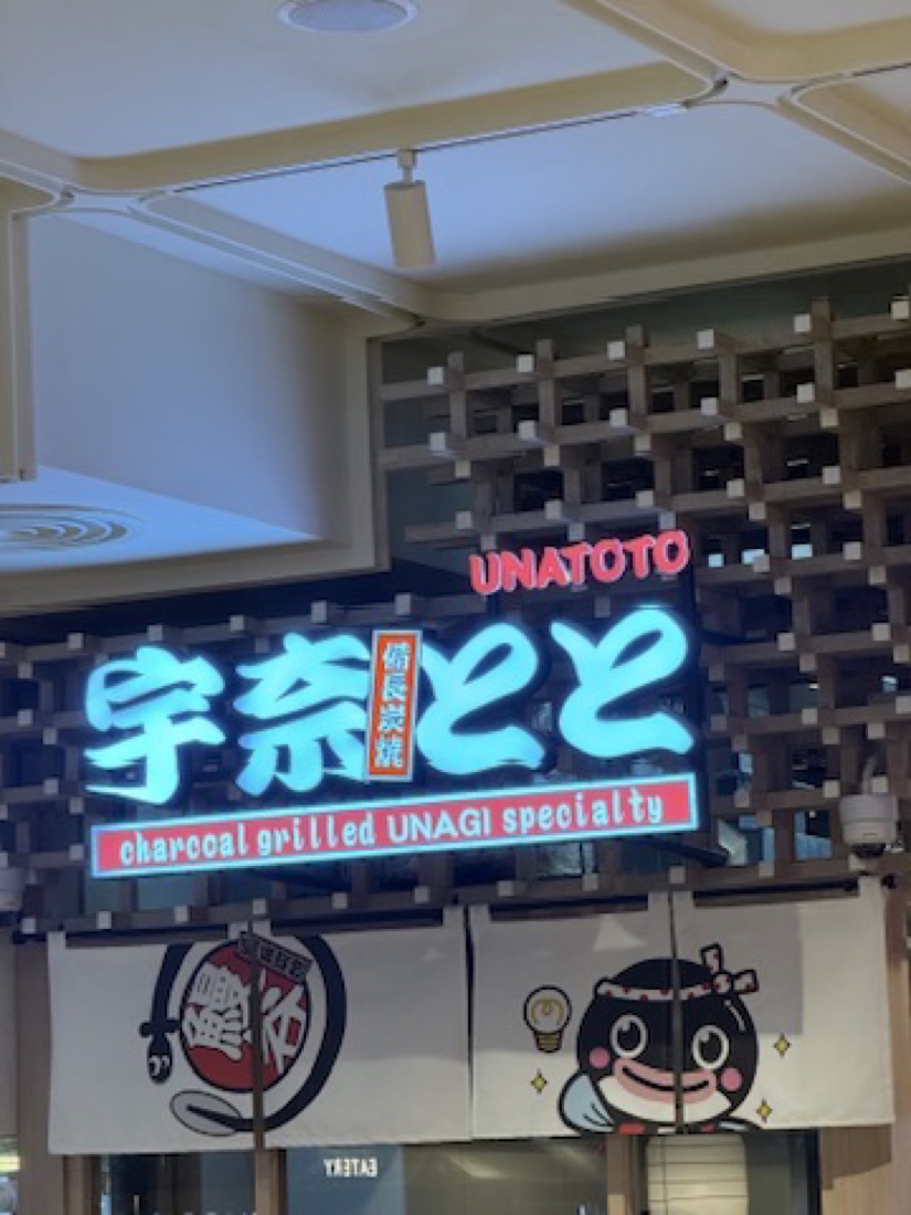 Unatoto unagi sign, Central Park, Bangkok — made to order by Mommy Signage