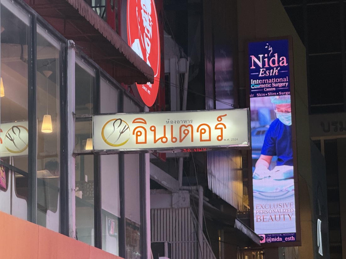 Thai restaurant lightbox — made to order by Mommy Signage